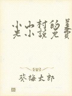 小山村的美好时光小说免费阅读