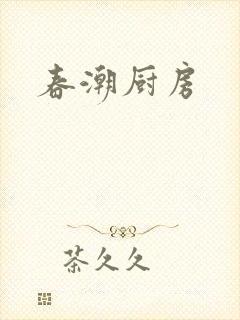 春潮厨房