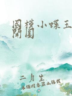 国模小蝶玉门大开图