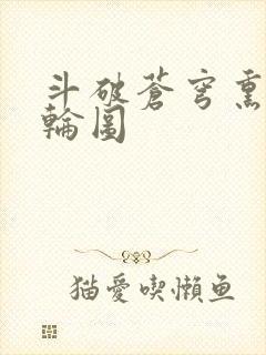 斗破苍穹熏儿被轮图