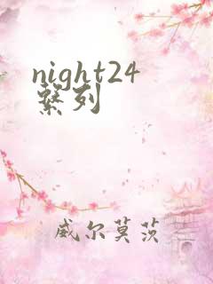 night24系列