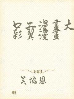 口工漫画大全无彩翼漫画