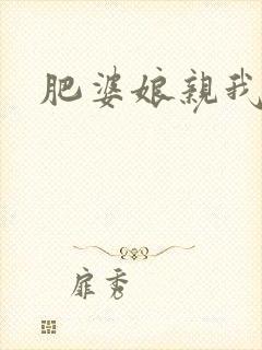 肥婆娘亲我要了