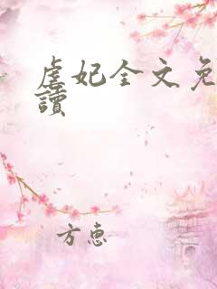 虐妃全文免费阅读