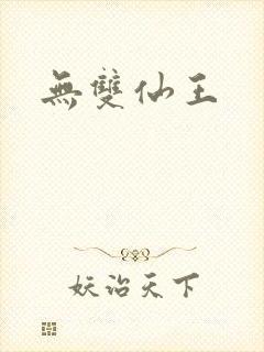 无双仙王