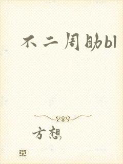 不二周助bl