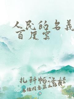 人民的名义小说 百度云