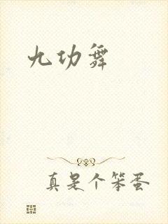 九功舞
