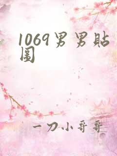 1069男男贴图