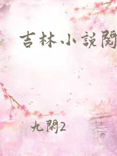 吉林小说阅读网