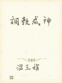 调教成神