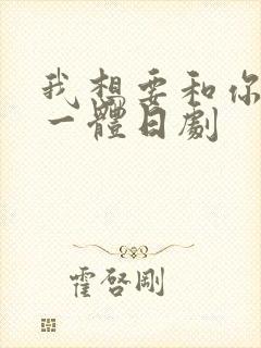 我想要和你融为一体日剧