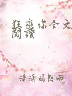 狂恋你全文免费阅读