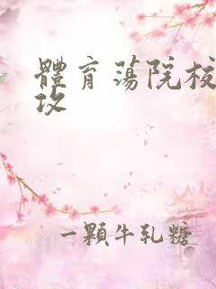 体育荡院校大猛攻