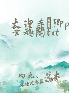 大理寺·卿po笔趣阁txt