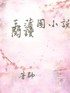 玉蒲团小说在线阅读