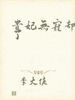 贵妃无宠却有孕了