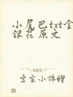 小尾巴txt金银花原文