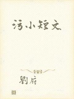污小短文