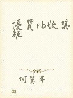 优质rb收集系统