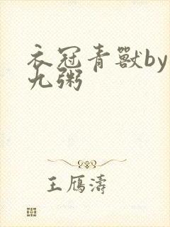 衣冠青兽by闻九粥