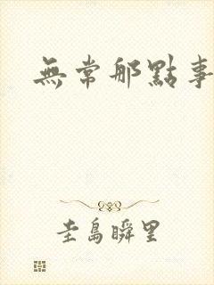 无常那点事