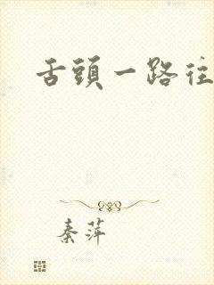 舌头一路往下探