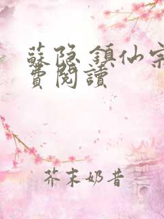 苏隐 镇仙宗免费阅读