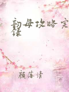 韵母攻略完整目录