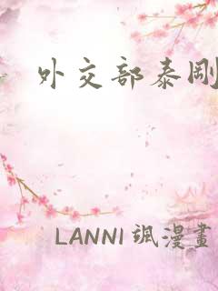 外交部泰刚死亡