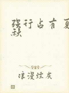 强行占有 夏末秋