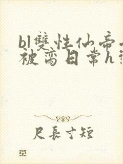 bl双性仙帝受被脔日常h惩罚