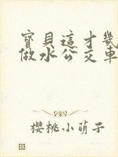 宝贝这才几天没做水公交车