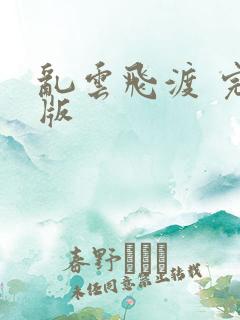 乱云飞渡 完整版