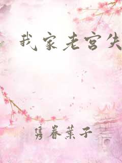 我家老宫失忆了