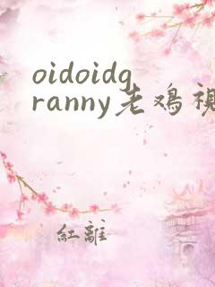 oidoidgranny老鸡视频