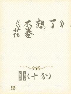 《不想了》by花卷