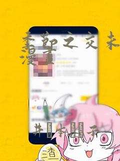 季节之交未增减漫画：结局+番外