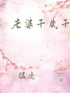 老婆千岁千千岁