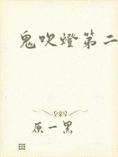 鬼吹灯第二卷