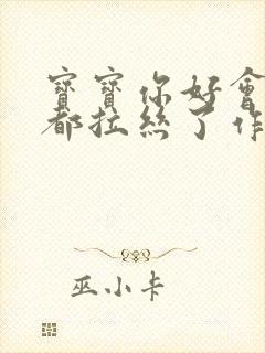 宝宝你好会夹啊都拉丝了作文