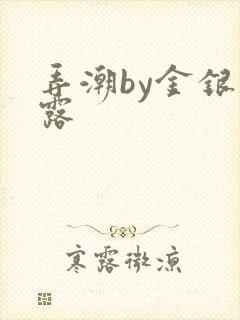 弄潮by金银花露