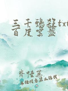 三千鸦杀txt百度云盘