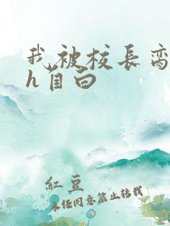 我被校长脔日常h自白