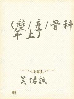 (双/产/骨科年上)