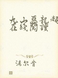 九山恶龙超会宠在线阅读