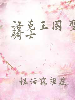 洛克王国 圣龙骑士