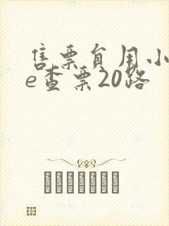 售票员用小xue查票20路