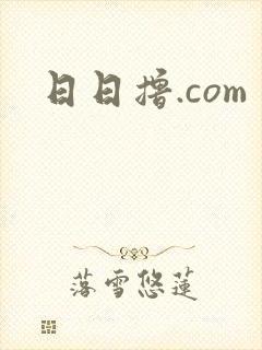 日日撸.com