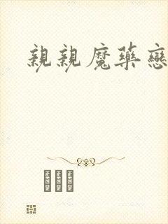 亲亲魔药恋物语